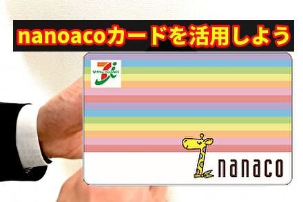 nanacoカードを活用しよう