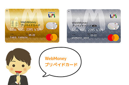 WebMoneyプリペイドカードは上記の2種類